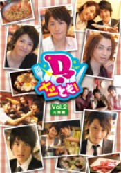 Ｄ２のメシとも！　Ｖｏｌ．２　大阪編