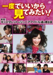 一度でいいから見てみたい！－密着！キッズタレント＆ジュニアアイドル達の舞台裏－