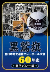 黒鷲旗全日本男女選抜バレーボール大会６０年史　男子バレー編