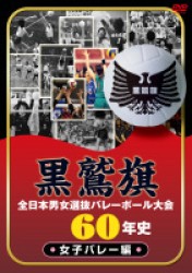 黒鷲旗全日本男女選抜バレーボール大会６０年史　女子バレー編