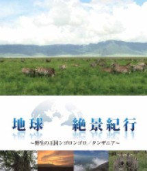 地球絶景紀行　野生の王国ンゴロンゴロ／タンザニア Ｂｌｕ－ｒａｙ　Ｄｉｓｃ