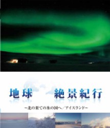 地球絶景紀行　北の果ての氷の国へ／アイスランド Ｂｌｕ－ｒａｙ　Ｄｉｓｃ