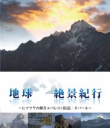 地球絶景紀行　ヒマラヤの輝きエベレスト街道／ネパール Ｂｌｕ－ｒａｙ　Ｄｉｓｃ