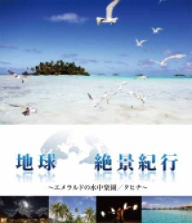地球絶景紀行　エメラルドの水中楽園／タヒチ Ｂｌｕ－ｒａｙ　Ｄｉｓｃ