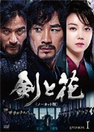 剣と花　＜ノーカット版＞　ＤＶＤ－ＢＯＸⅠ