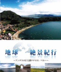 地球絶景紀行　アンデスの巨大湖チチカカ／ペルー Ｂｌｕ－ｒａｙ　Ｄｉｓｃ