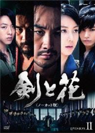 剣と花　＜ノーカット版＞　ＤＶＤ－ＢＯＸⅡ