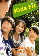 Ｋｉｄｓ　Ｆｉｔ　～一生困らない身体のつくり方～