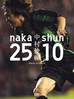 中村俊輔　ｏｆｆｉｃｉａｌ　ＤＶＤ　ＢＯＸ　ｎａｋａ２５×ｓｈｕｎ１０