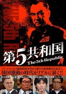 第５共和国　ＤＶＤ－ＢＯＸ　Ⅱ