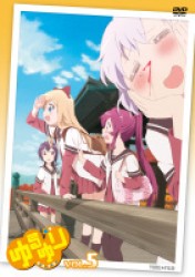 ゆるゆりｖｏｌ．５