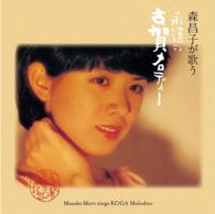 森昌子／森昌子が歌う、永遠の古賀メロディー［古賀政男生誕１１０周年記念］