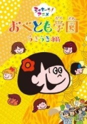 シャキーン！アニメ　おべとも学園　うきうき編