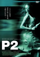 Ｐ２