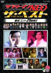 ＮＨＫ　ＤＶＤ　サラリーマンＮＥＯ　ザ・ベスト　爆笑コント２９連発！！