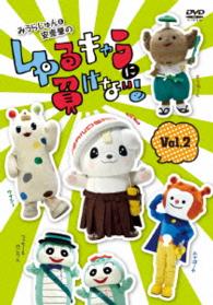 みうらじゅん＆安齋肇のゆるキャラに負けない！　ＤＶＤ　２　初回生産限定版