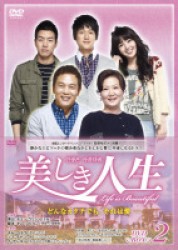 美しき人生　ＤＶＤ－ＢＯＸⅡ