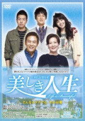 美しき人生　ＤＶＤ－ＢＯＸⅢ