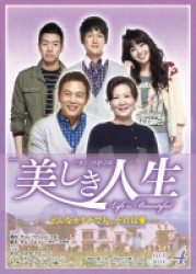 美しき人生　ＤＶＤ－ＢＯＸⅣ
