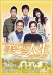 美しき人生　ＤＶＤ－ＢＯＸⅤ