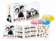 家門の栄光　コンプリート・スリムＢＯＸ