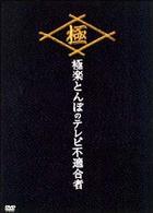 極楽とんぼのテレビ不適合者　ＤＶＤ－ＢＯＸ