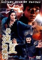 新流星蝴蝶剣