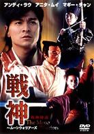戦神～ムーン・ウォリアーズ～