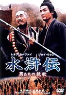 水滸伝－男たちの挽歌