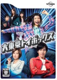 大東京トイボックス　ＤＶＤ－ＢＯＸ
