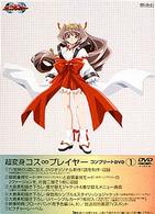 超変身コス∞プレイヤー　コンプリートＤＶＤ（１）