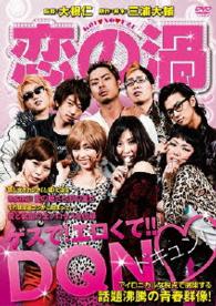 恋の渦　ＤＶＤ