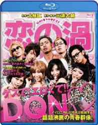 恋の渦　Ｂｌｕ－ｒａｙ Ｂｌｕ－ｒａｙ　Ｄｉｓｃ