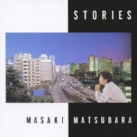 松原正樹／ＳＴＯＲＩＥＳ【ＨＱＣＤ】