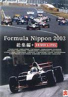 フォーミュラ・ニッポン２００３年　総集編＋ＤＲＩＶＥＲ’Ｓ　ＥＹＥＳ