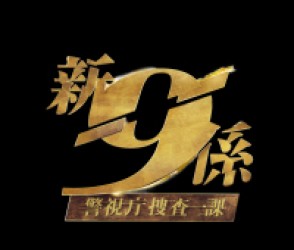 新・警視庁捜査一課９係シーズン２ＤＶＤ　ＢＯＸ