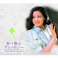 あべ静江／あべ静江アンソロジー　Ｍｅｍｏｒｉｅｓ　ｆｏｒ　４０ｙｅａｒｓ