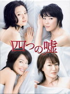 四つの嘘DVD－BOX - 紀伊國屋書店ウェブストア