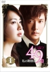 私の期限は４９日（ノーカット完全版）ＤＶＤ－ＢＯＸ１