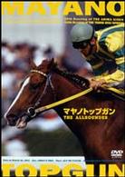 マヤノトップガン　ＴＨＥ　ＡＬＬＲＯＵＮＤＥＲ