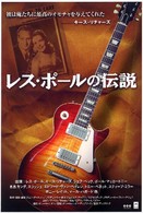 レス・ポールの伝説　コレクターズ・エディション