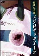 最強の名馬　メジロマックイーン