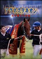 アグネスタキオン　光を超えた伝説