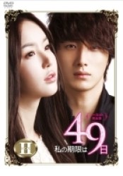 私の期限は４９日（ノーカット完全版）ＤＶＤ－ＢＯＸ２