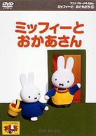 ミッフィーとおともだち　６．ミッフィーとおかあさん