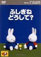 ミッフィーとおともだち　７．ふしぎね　どうして？