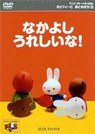 ミッフィーとおともだち　８．なかよし　うれしいな！
