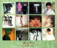 研ナオコ／シングルＢ面コンプリート