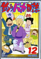 釣りバカ日誌　１２