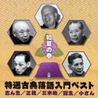 古今亭志ん生（五代目）／特選古典落語入門ベスト　初夏の巻